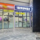 롯데좋은집공인중개사사무소 이미지