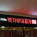 박가부대찌개(롯데피트인 산본점) 이미지