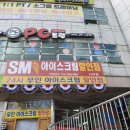 SM아이스크림할인점