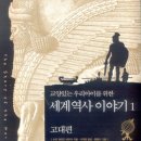 이야기가 있는 세계사 이미지