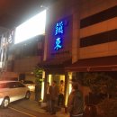 진동둔횟집 이미지