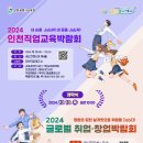 2024 인천직업교육박람회 및 2024 글로벌 취업·창업박람회 개최＜10/12(토) '가족체험의 날' 운영＞ 이미지