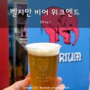 오늘우리집비어 | 벨지안 비어 위크엔드 BBW 후기, 서울에서 열린 벨기에 맥주 축제 in 커먼그라운드