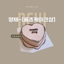 폼즈케이크 샵 | 양재 주문 케이크, 강남 레터링 케이크 -“폼즈 케이크”
