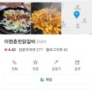 이현춘천닭갈비 이미지