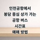 메트로1번지부동산중개사무소 | 인천공항에서 봉담 중심 상가 리무진 버스 시간표 예매 요금 타는곳 정리