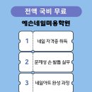 예손네일미용학원