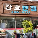 강호반점 이미지