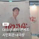 통영시민문화회관(대극장) | 부산시민회관 대극장 좌석 대니 구 윈터 콘서트 부산 후기