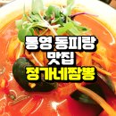 정가네중화요리 | 통영 동피랑 왔다면 정가네 짬뽕 한그릇쯤 괜찮잖아?