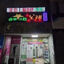 슈퍼스타 노래연습장 | [전주노래방리뷰]-노래방에 이런 메뉴가?? 안골"슈퍼스타노래연습장" 내돈내산 리뷰