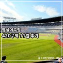 GS25 잠실엘스점 | 잠실야구장 SSG랜더스 두산베어스 외야지정석 420구역 11열 시야 주차 후기