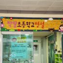 박달초병설유치원 이미지