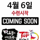 도복의바람소리가울려퍼지는TOP태권도 이미지