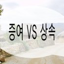 사망 전 증여 vs 사망 후 상속 고민 이미지