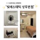 낭낭 - 순천시 대전머리길 17 | '빛에스테틱 상무본점' 상무지구 산전관리 받고 기분 낭낭한 후기