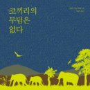 코끼리 - 서구 달서로 286-1 | 코끼리