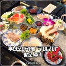 구미 | 📌 부천오마카세 구미구미 방문 후기