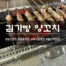 [일산]양꼬치맛집으로 소문난 김가방 양꼬치 내돈내산 솔직후기