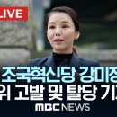 조국혁신당 강미정, 성비위 고발 및 탈당 기자회견 이미지