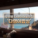 아름다운 마을 밥상 | [남해여행] 인생 오션뷰 다랭이마을맛집 ‘다랭이밥상’ 남해멸치쌈밥맛집 리얼 후기