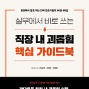 법무법인지음 | <실무에서 바로 쓰는 직장 내 괴롭힘 핵심 가이드북>최승희·고해리·곽영준 지음_좋은땅 출판사