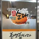 백암진순대 - 금천구 가산디지털1로 128 | 백암진순대