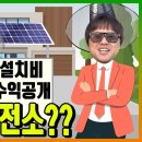 [주택태양광] 30KW 설치비 & 수익은? 2024년6월 이미지