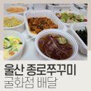 종로쭈꾸미굴화점 | [울산 쭈꾸미 배달] 울산 매콤한 맛 &#39;종로쭈꾸미&#39; 굴화점 배달