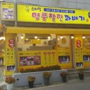 스마일명품찰진꽈배기 - 화천군 중앙로4길 13-11 | 스마일명품찰진꽈배기