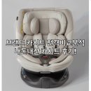 카시트 뭐 살까? 실버팍스 글라이드 카시트 사용 후기 + 유명 카시트 스펙 전격 비교 분석! (내돈내산)