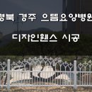 의료법인송죽의료재단경주으뜸요양병원 이미지