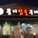 뚱이참숯구이(언양) 이미지