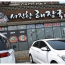 서진향해장국성산점 이미지