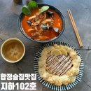 지하102호 5호점 | 합정술집 짬뽕&레몬크림새우 존맛인 지하102호 5호점(내돈내산)