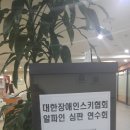 금,토,일 2박3일 대한장애인알파인스키협회 심판교육 이미지