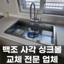 백조 | 부천 백조 사각 싱크볼 교체 업체 후기