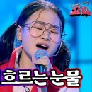 김다현 - 그대 뺨에 흐르는 눈물 (전영록)ㅣ우리들의 쇼10 이미지