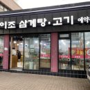 이조삼계탕. 고기 이미지