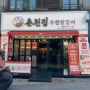 울산 동구 춘천집무한철판닭갈비 울산동구맛집