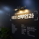 예일산부인과여성의원 네이버블로그