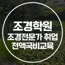 조경학원 전액국비로 강원 조경 전문가 취업하기