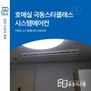 호매실 극동스타클래스 시스템에어컨 효율적인 시공 후기