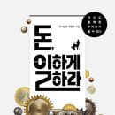 주식책 100권 읽기 제18권 ＜돈, 일하게 하라＞박영옥 책입니다. 꼭 보세요. 이미지