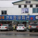 (주)황태회관 이미지