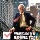 TOP PLACE PC | 피터 린치(Peter Lynch)가 투자하여 대박난 미국주식 Top 5 (거인의 포트폴리오)