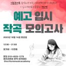 [공지] 예고 입시 대비 작곡 모의고사 안내