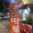 동암원조떡볶이