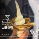 홍대 먹거리추천 서울호떡 진한 아이스크림 달콤한 호떡 홍대 길거리음식