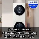 오토25 | 삼성 WF2522HDEEE 비스포크AI 원바디 25kg+22kg 건조기 오토오픈도어 1등급 실사용 후기 리뷰